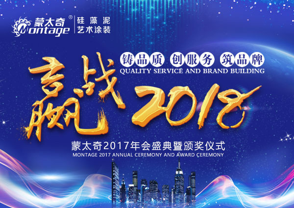 赢战2018：蒙太奇硅藻泥2017年经销商年会盛典等你来