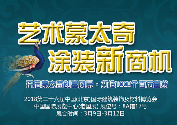 【3.09北京建博会】蒙太奇硅藻泥在8A馆17号等着您!