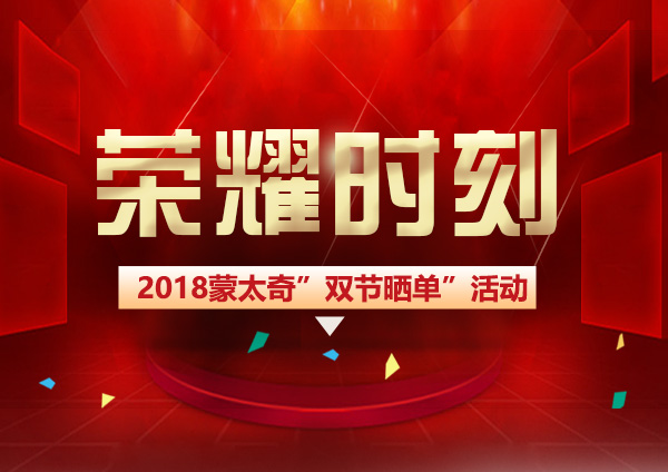 蒙太奇硅藻泥“双节晒单”圆满结束 荣耀时刻共同见证