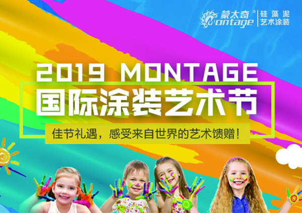 【活动】2019 MONTAGE国际涂装艺术节 特惠促销