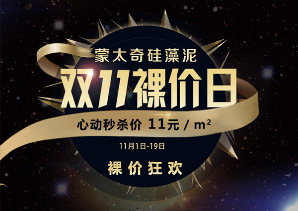 蒙太奇硅藻泥“双11裸价日”脱光利润 心动秒杀11元/㎡